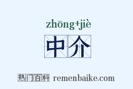 中介是什么意思的图片